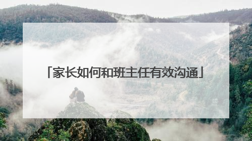 家长如何和班主任有效沟通
