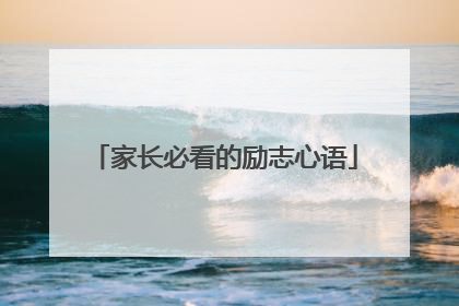 家长必看的励志心语