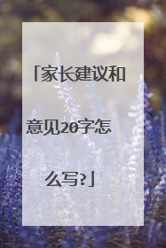 家长建议和意见20字怎么写?