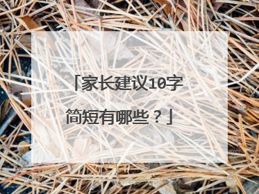 家长建议10字简短有哪些？