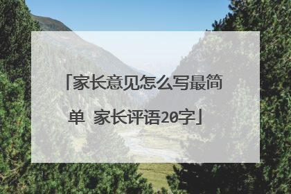 家长意见怎么写最简单 家长评语20字