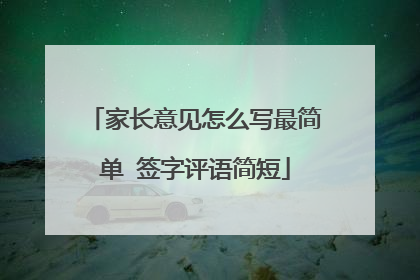 家长意见怎么写最简单 签字评语简短