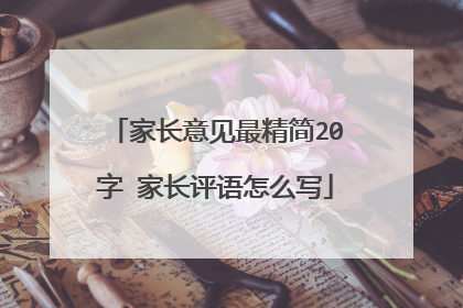 家长意见最精简20字 家长评语怎么写