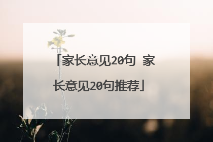 家长意见20句 家长意见20句推荐