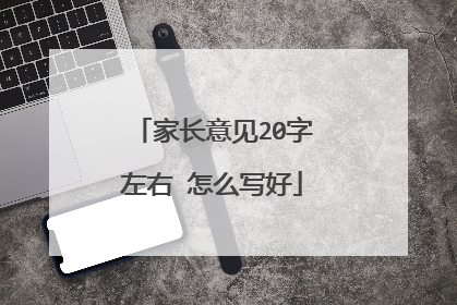 家长意见20字左右 怎么写好
