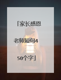 家长感恩老师短句450个字