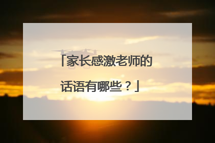 家长感激老师的话语有哪些?