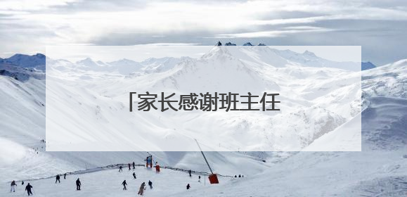 家长感谢班主任老师的话简短