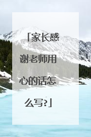 家长感谢老师用心的话怎么写?