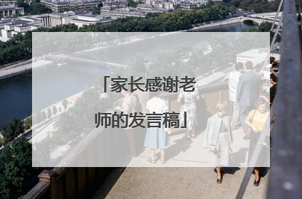 家长感谢老师的发言稿