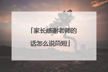 家长感谢老师的话怎么说简短