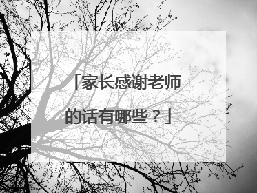 家长感谢老师的话有哪些？