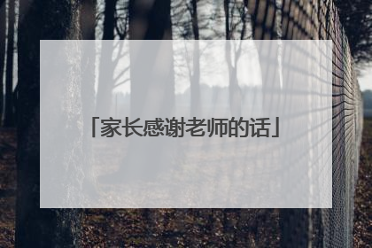 家长感谢老师的话