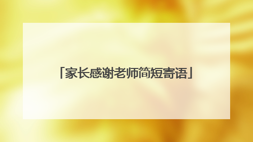 家长感谢老师简短寄语