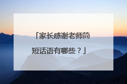 家长感谢老师简短话语有哪些？