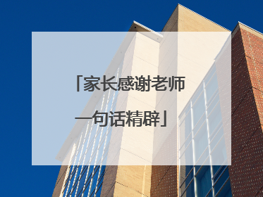 家长感谢老师一句话精辟