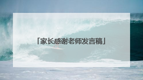 家长感谢老师发言稿