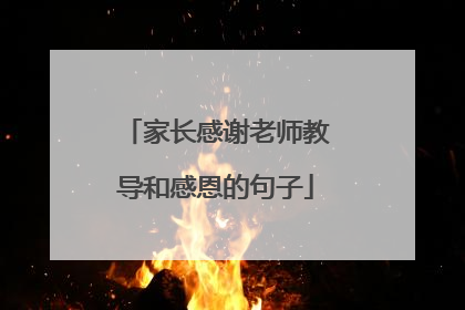 家长感谢老师教导和感恩的句子