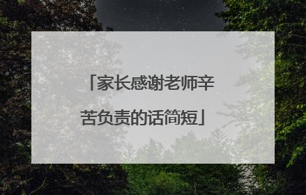 家长感谢老师辛苦负责的话简短