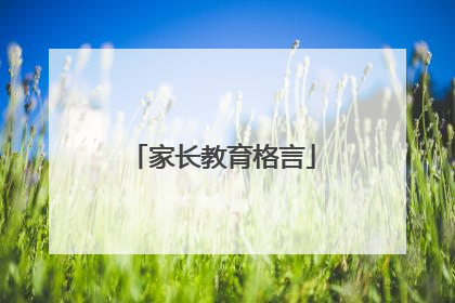 家长教育格言