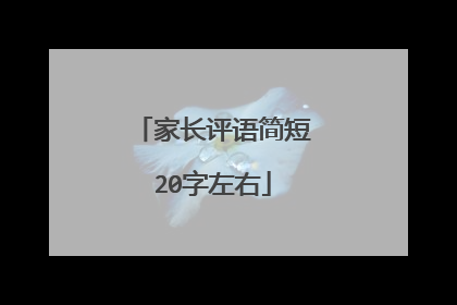 家长评语简短20字左右