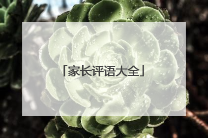 家长评语大全