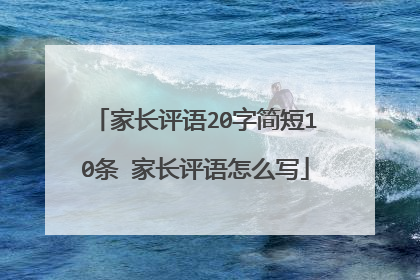 家长评语20字简短10条 家长评语怎么写