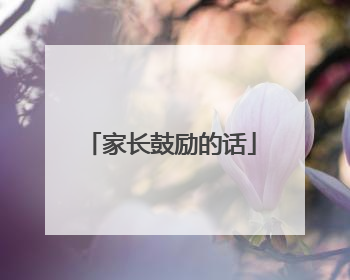 家长鼓励的话