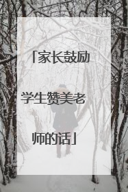 家长鼓励学生赞美老师的话