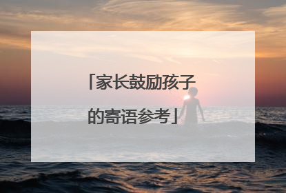 家长鼓励孩子的寄语参考