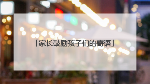家长鼓励孩子们的寄语