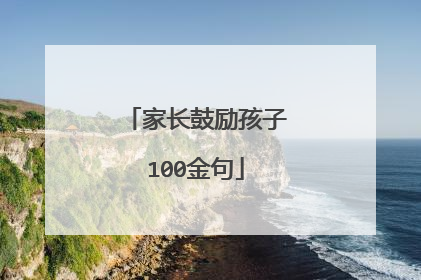 家长鼓励孩子100金句