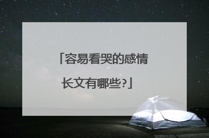 容易看哭的感情长文有哪些?