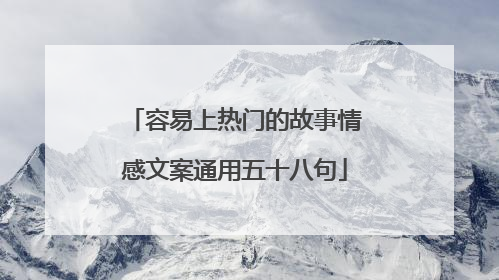 容易上热门的故事情感文案通用五十八句