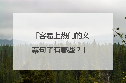容易上热门的文案句子有哪些？
