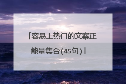 容易上热门的文案正能量集合(45句)