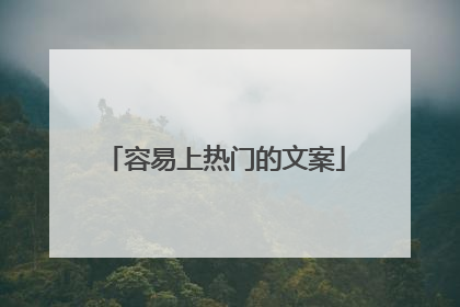 容易上热门的文案
