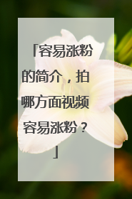 容易涨粉的简介，拍哪方面视频容易涨粉？