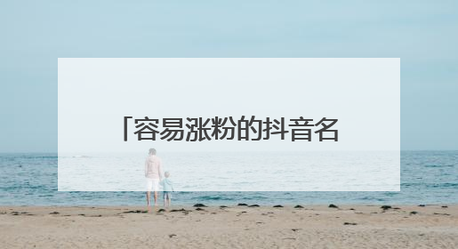 容易涨粉的抖音名字，容易涨粉的快手名字有什么？