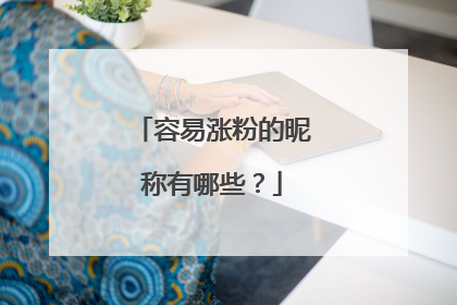 容易涨粉的昵称有哪些？