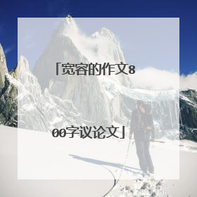 宽容的作文800字议论文