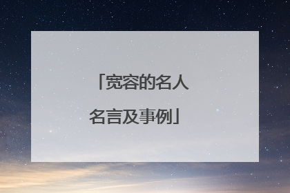 宽容的名人名言及事例