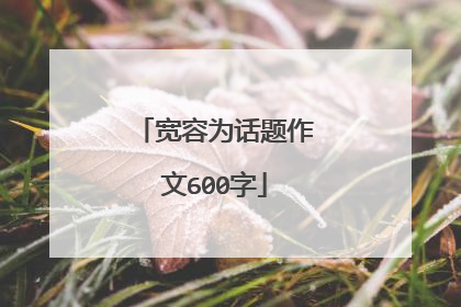 宽容为话题作文600字