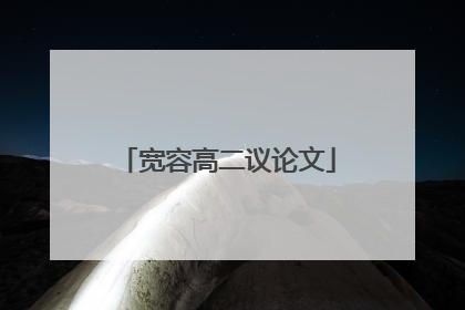 宽容高二议论文