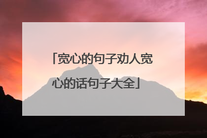 宽心的句子劝人宽心的话句子大全