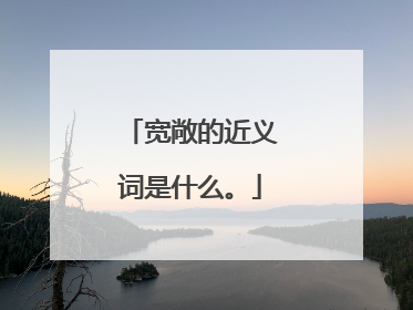 宽敞的近义词是什么。