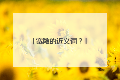 宽敞的近义词？