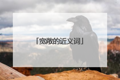 宽敞的近义词