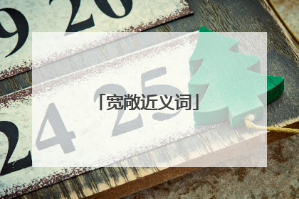 宽敞近义词