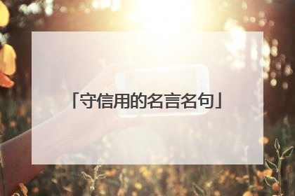 守信用的名言名句